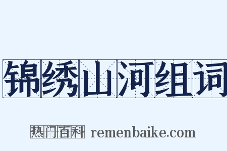 锦绣山河组词是什么意思的图片